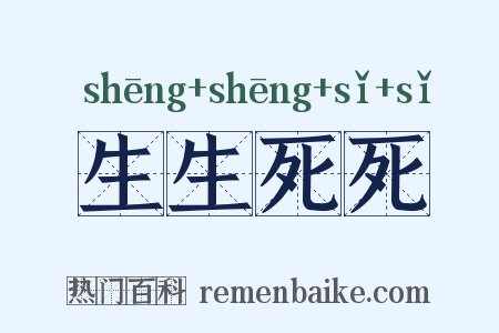 生生死死是什么意思的图片